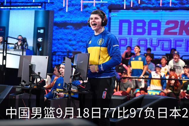 中国男篮9月18日77比97负日本20分，郭士强下课能救局吗