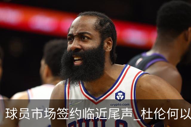 球员市场签约临近尾声 杜伦何以成为夏窗头号剩男？