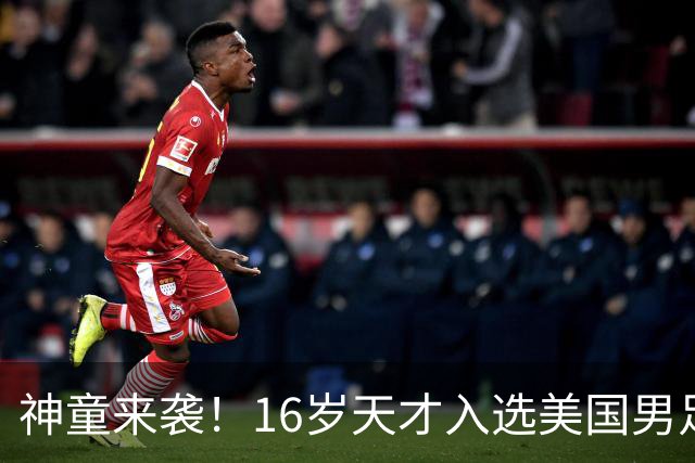 神童来袭！16岁天才入选美国男足，比赵松源还年轻，美职联29场9球9助