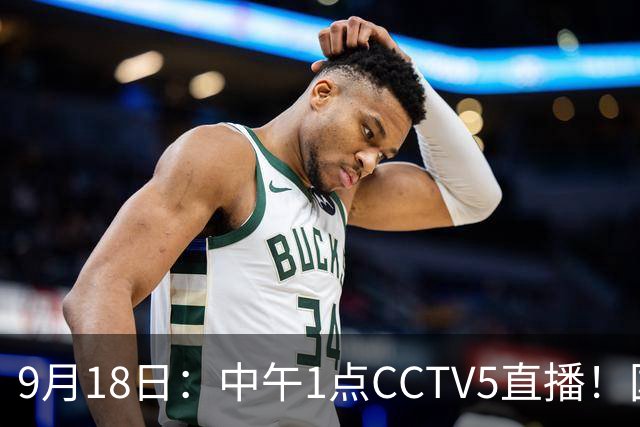 9月18日：中午1点CCTV5直播！国足取胜即挺进8强，王钰栋或将沦为替补